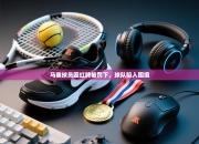 马赛球员因红牌被罚下，球队陷入困境