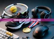 马赛球员因红牌被罚下，球队陷入困境