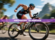 马赛主帅意外辞职，球队面临换帅挑战