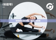 冠军球队遭遇连败，球迷心情剧变