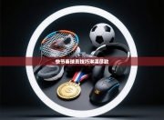 快节奏球员技巧淋漓尽致