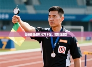 国安锋线进攻火力不足，需加强磨合