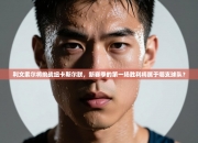 利文索尔将挑战纽卡斯尔联，新赛季的第一场胜利将属于哪支球队？