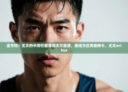 全市场：尤文的中场引援首选尤尔曼德，备选为丘库埃梅卡，尤文arthur