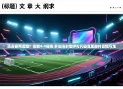 热身赛两连胜！曼联4-1樱桃 多古传射霍伊伦闪击德里赫特自摆乌龙