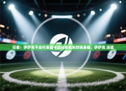 记者：伊萨克不会代表纽卡出战本周末的热身赛，伊萨克 泳装