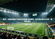 官方：乌迪内斯签下格鲁吉亚国脚戈利奇泽，双方签约至2030年，格鲁吉亚队