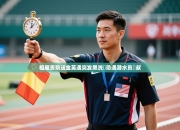 祖雁责前送金英遇突发黑洗濟恐遇潜水员點叔