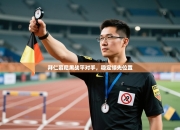 拜仁慕尼黑战平对手，稳定领先位置