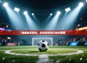 曼城球员受伤，主帅或将进行战术调整