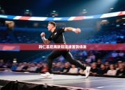 拜仁慕尼黑欧冠征途蓄势待发