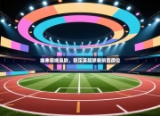 埃弗顿擒曼联，锁定英超联赛前四席位