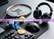 南安普顿客场小胜阿斯顿维拉，积分上升