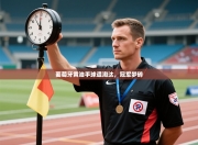 葡萄牙黄油手球遭淘汰，冠军梦碎