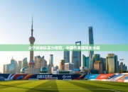 女子排球队实力夺冠，中国代表团风生水起