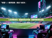 心态调整成功，雷霆球员迈卡威：新赛季要更加进取