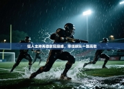 狂人主帅再登欧冠巅峰，率领球队一路高歌