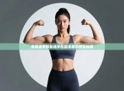 美属波多黎各选手在游泳赛中创造佳绩