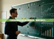 一位现役球星在比赛中再次刷新记录，展现不俗实力