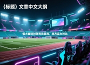 恒大客场对阵青岛黄海，双方实力对比