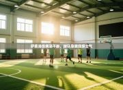 萨索洛伤病潮不断，球队急需提振士气