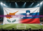 塞浦路斯不敌斯洛文尼亚，遭遇失利