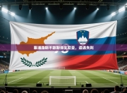 塞浦路斯不敌斯洛文尼亚，遭遇失利