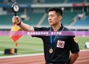 勒沃库森战平对手，实力平稳