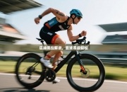 瓜迪奥拉解说，曼城晋级轻松