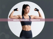 亚特兰大久违主场胜利，球迷欢呼不已