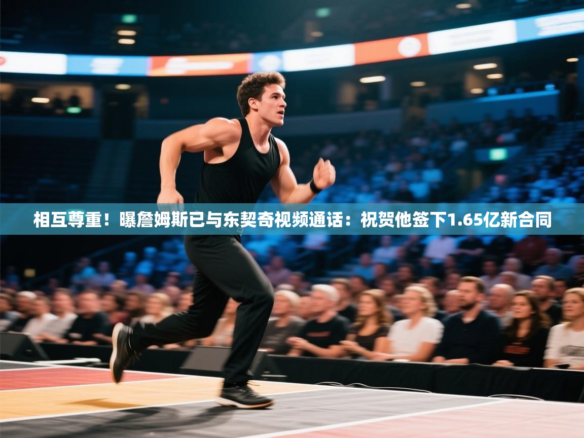 相互尊重!曝詹姆斯已与东契奇视频通话:祝贺他签下1.65亿新合同 第1张