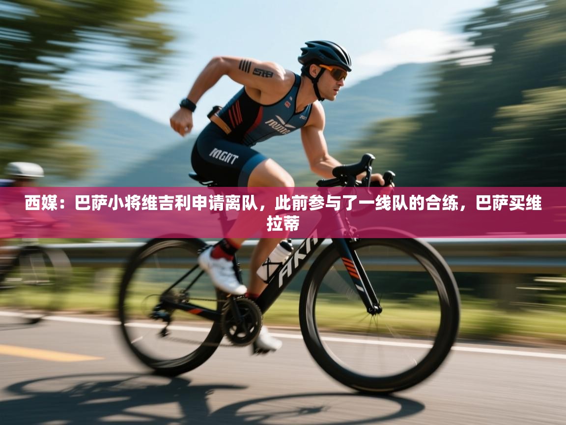 西媒:巴萨小将维吉利申请离队,此前参与了一线队的合练,巴萨买维拉蒂 第2张