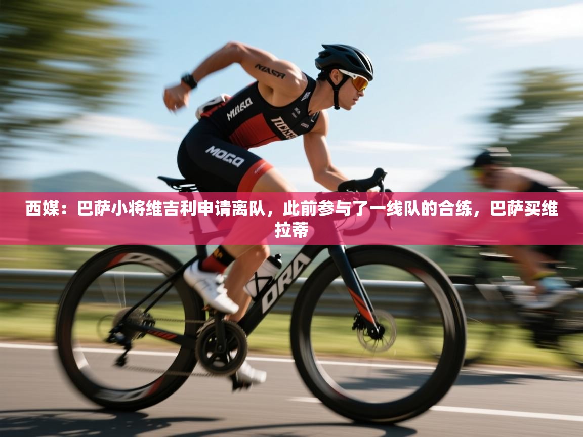 西媒:巴萨小将维吉利申请离队,此前参与了一线队的合练,巴萨买维拉蒂 第1张