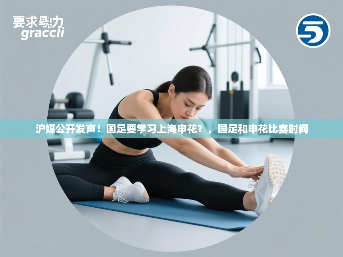 沪媒公开发声!国足要学习上海申花?,国足和申花比赛时间