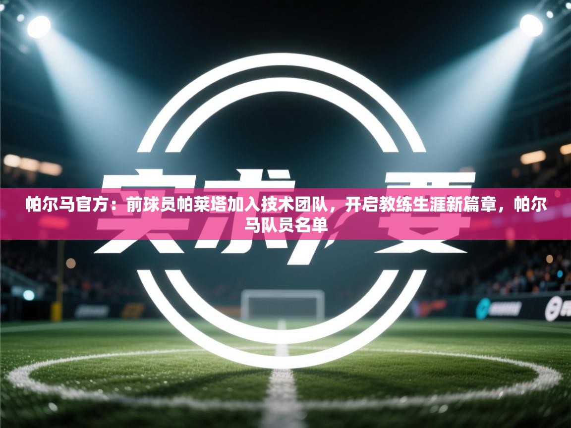 帕尔马官方：前球员帕莱塔加入技术团队，开启教练生涯新篇章，帕尔马队员名单  第1张