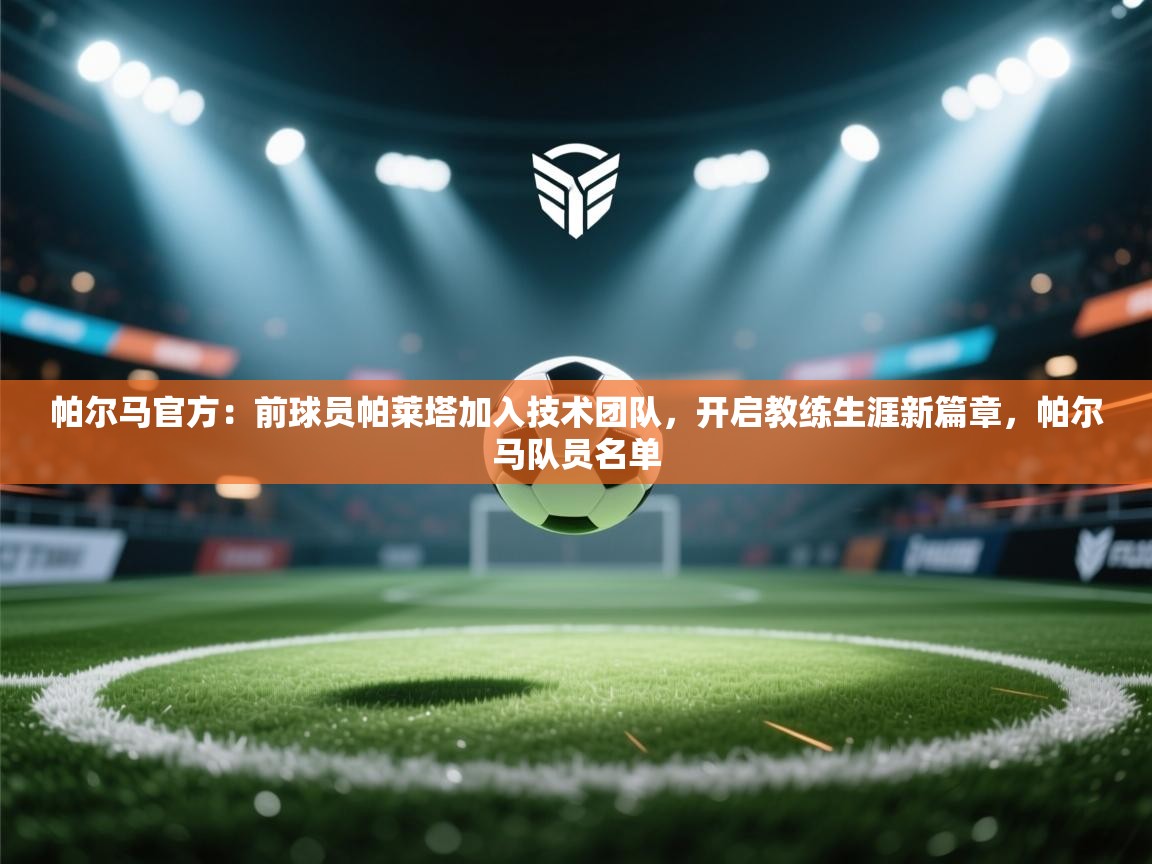 帕尔马官方：前球员帕莱塔加入技术团队，开启教练生涯新篇章，帕尔马队员名单  第2张