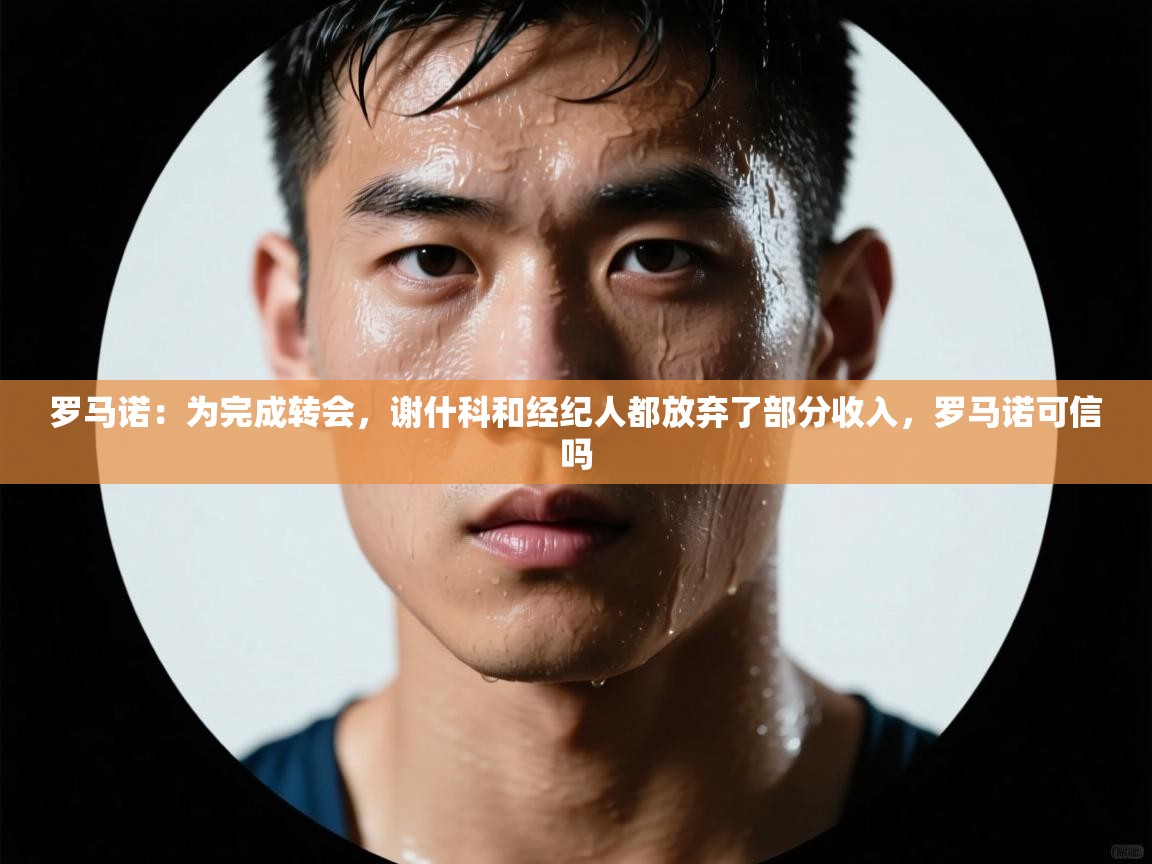 罗马诺：为完成转会，谢什科和经纪人都放弃了部分收入，罗马诺可信吗  第2张