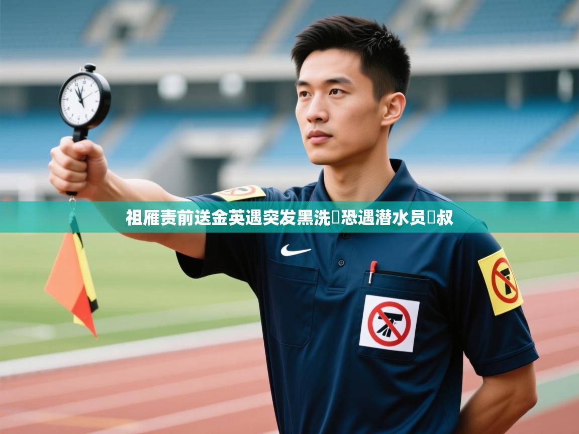 祖雁责前送金英遇突发黑洗濟恐遇潜水员點叔 第2张