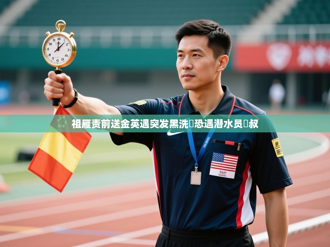 祖雁责前送金英遇突发黑洗濟恐遇潜水员點叔 第1张