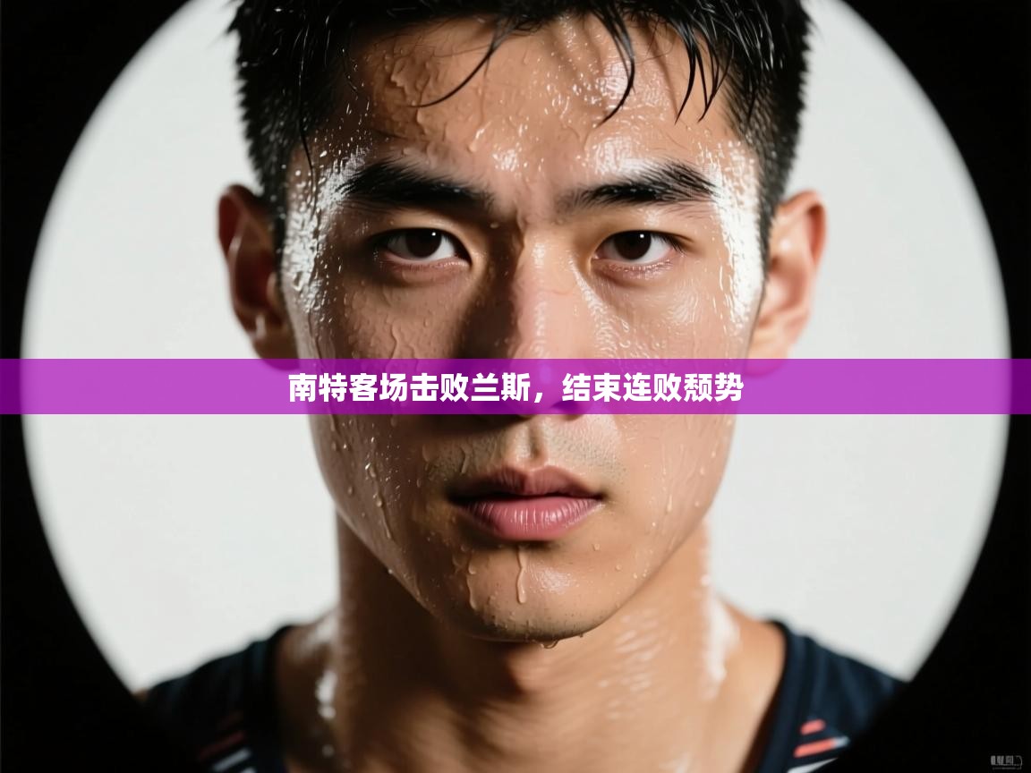 南特客场击败兰斯，结束连败颓势  第1张