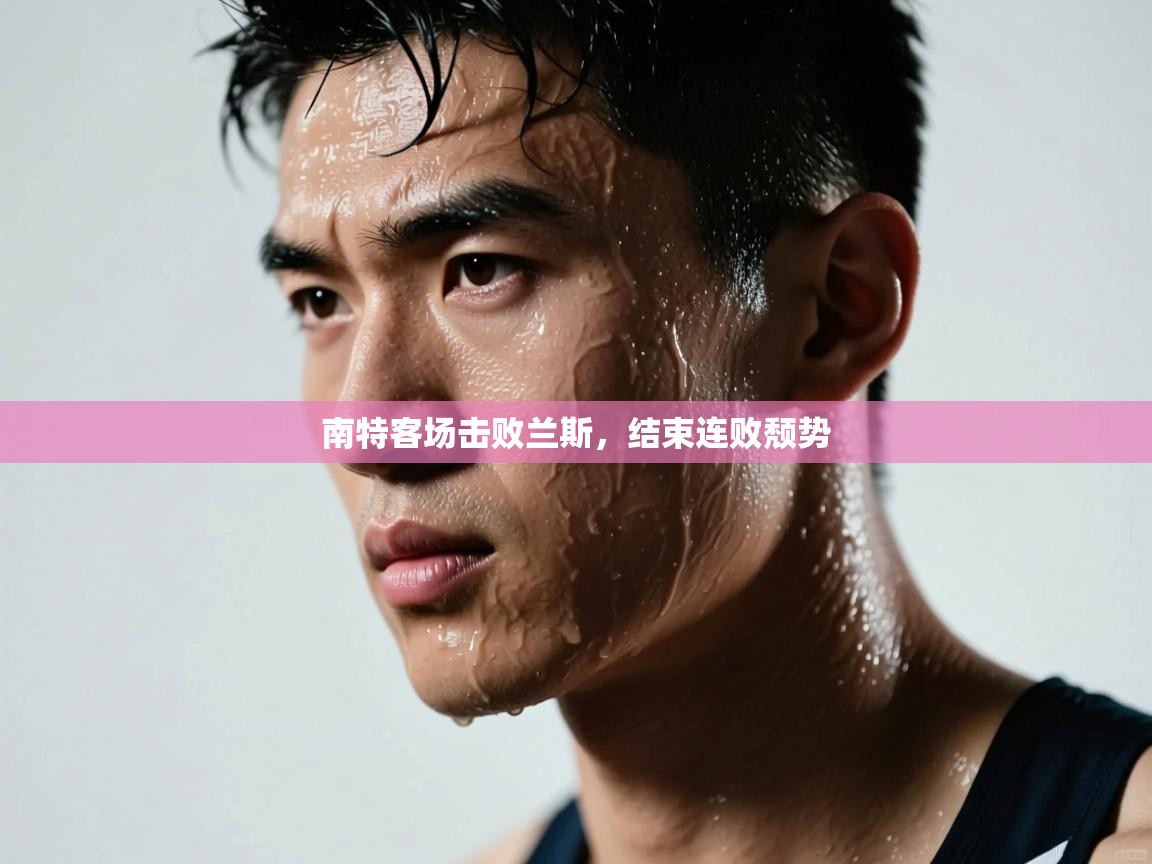 南特客场击败兰斯，结束连败颓势  第2张