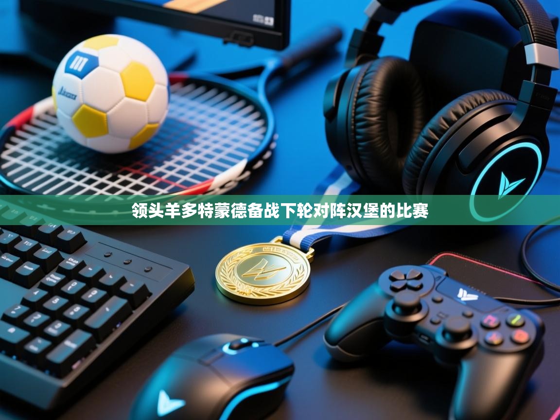 领头羊多特蒙德备战下轮对阵汉堡的比赛 第1张