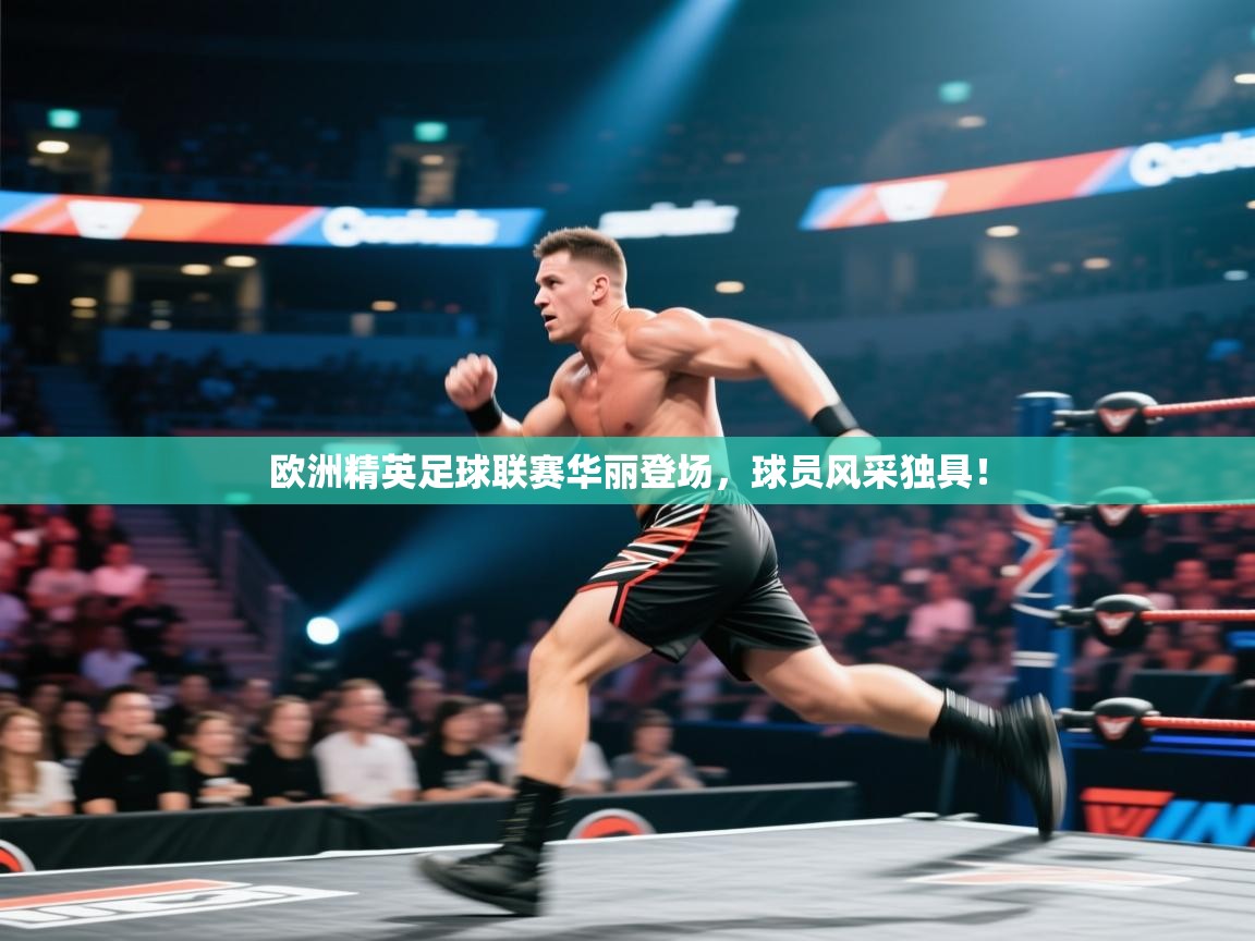 欧洲精英足球联赛华丽登场,球员风采独具! 第2张